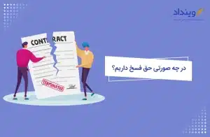 نحوه فسخ قرارداد