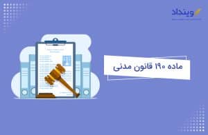 ماده ۱۹۰ قانون مدنی