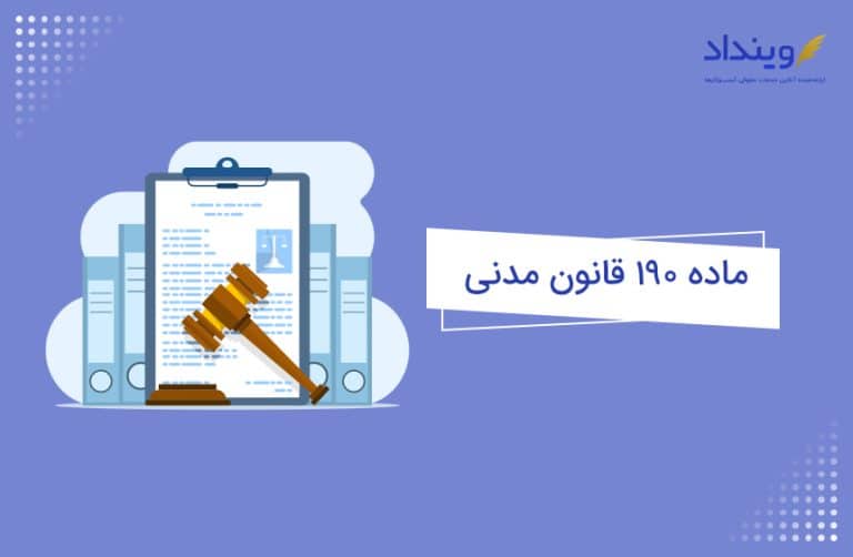 ماده ۱۹۰ قانون مدنی