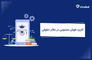 کاربرد هوش مصنوعی در دفاتر حقوقی