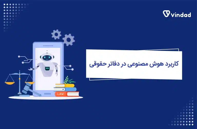 کاربرد هوش مصنوعی در دفاتر حقوقی