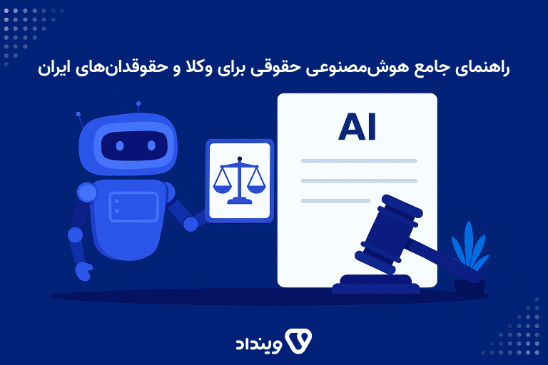 راهنمای جامع هوش‌مصنوعی حقوقی برای وکلا و حقوقدان‌های ایران