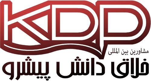 شرکت بین المللی خلاق دانش پیشرو